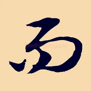 而