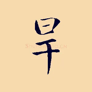 旱