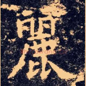 丽