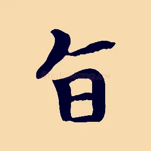 旨