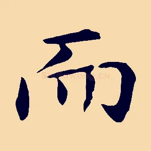 而