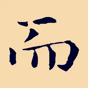 而