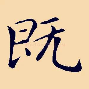 既