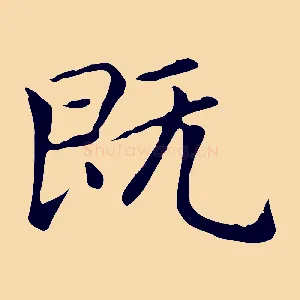 既