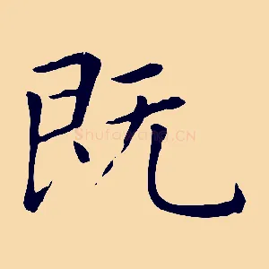 既