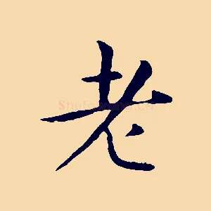 老
