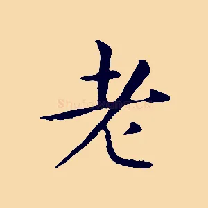 老