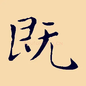既