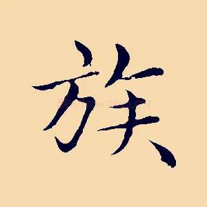 族