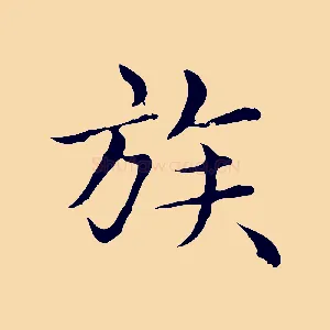 族