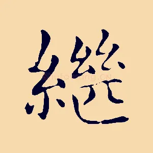 繼