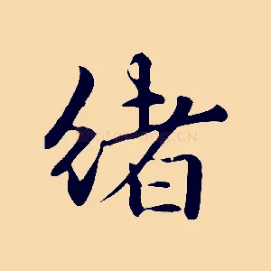 緒