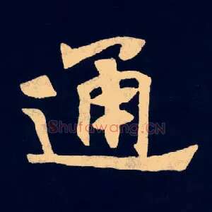 通