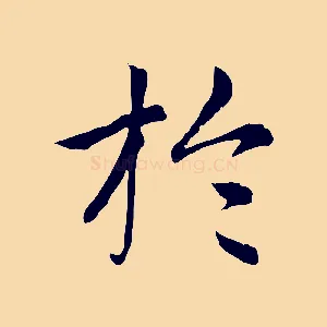 於