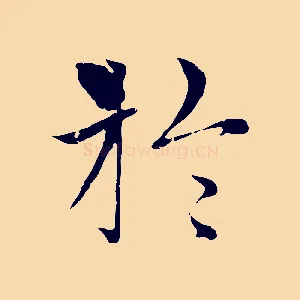 於