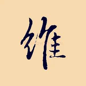 維