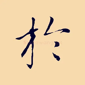 於