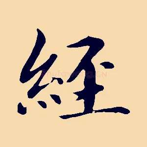 經