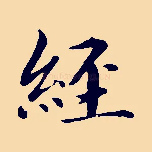 經