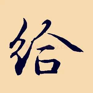 給