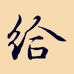 給
