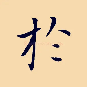於