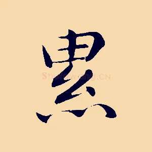 累
