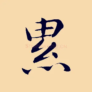 累