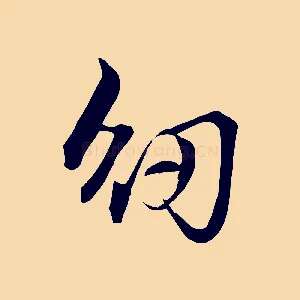 紉