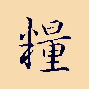 糧