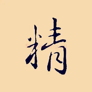 精
