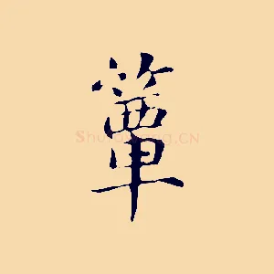 簞