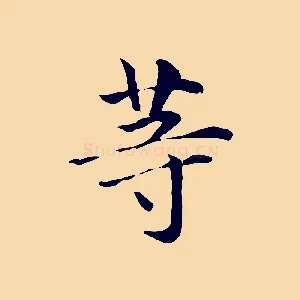 等