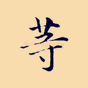 等