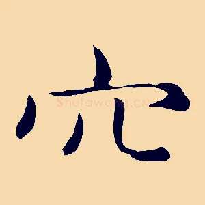 穴