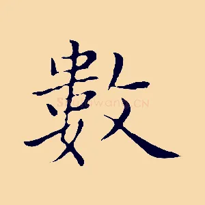 數