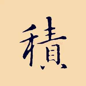 積