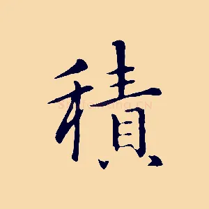 積