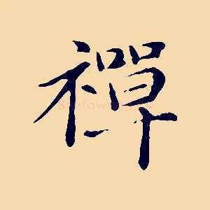 禪