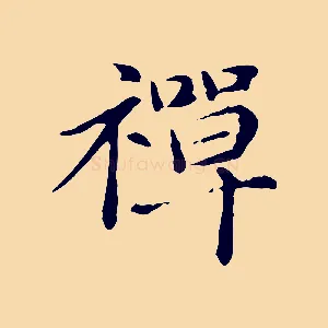 禪