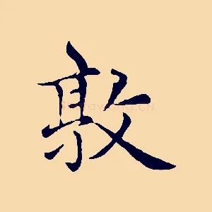敦