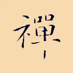 禪