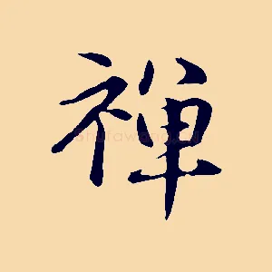 禪