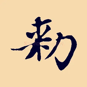 敕