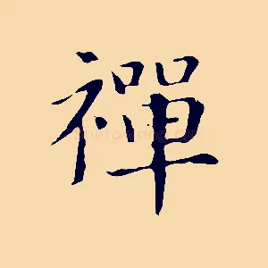 禪