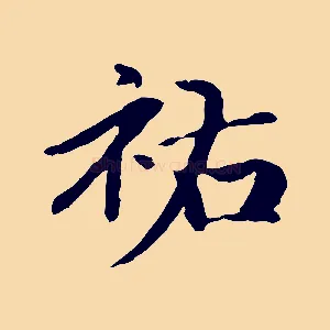 祐