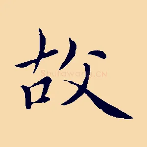 故