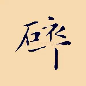 碎