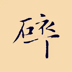 碎