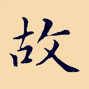 故